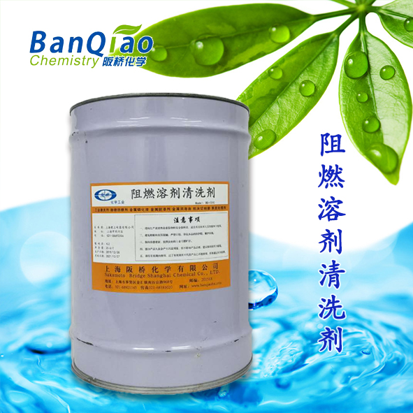 阻燃溶剂清洗剂