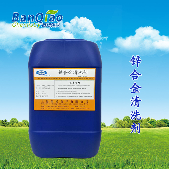 锌合金清洗剂