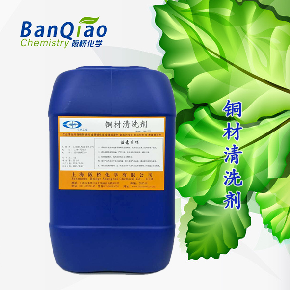 铜材清洗剂