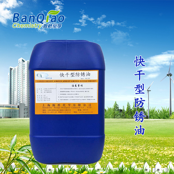 快干型防锈油