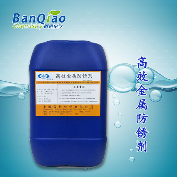 高效金属防锈剂
