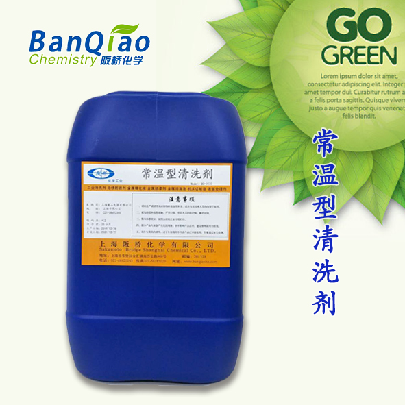 常温型清洗剂